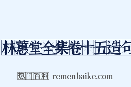 林蕙堂全集卷十五造句是什么意思的图片